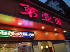 门面-第一面(东湖西路店)