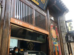 门面-品腐记·豆腐王朝(老门东总店)