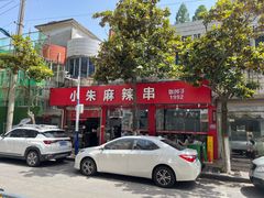 -小朱麻辣串(益民街店)