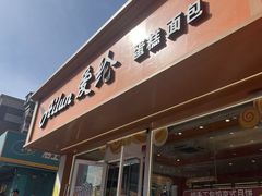 -爱纶蛋糕(山东路店)