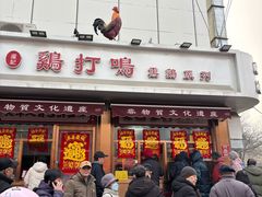 -鸡打鸣熏鸡系列(总店)