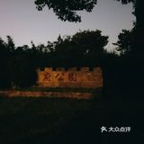 学院附近学府公园打卡攻略