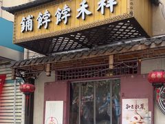 -祥禾饽饽铺·中式糕点(天津河东美福园店)
