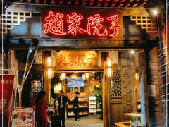 门面-赵家院子佬火锅(重庆总店)