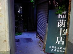 -福荫书店