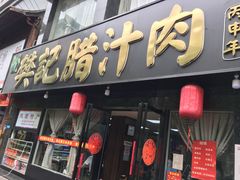 门面-樊记腊汁肉(竹笆市总店)