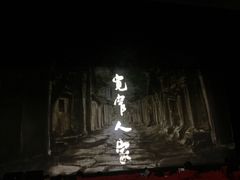 -东区超现场