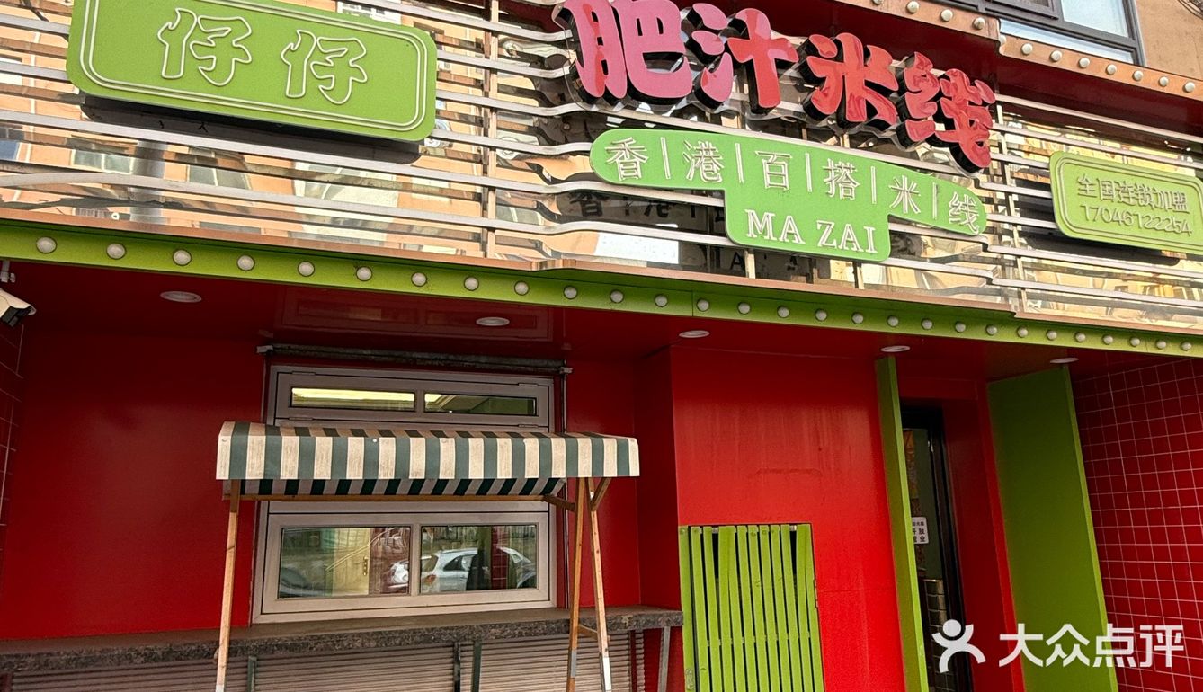 今天吃港式肥汁米线