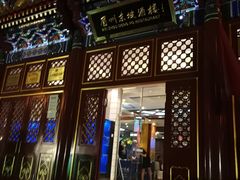 门面-眉州东坡(亚运村店)
