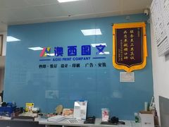 -澳西图文快印·印能达·商务印刷·广告制作安装