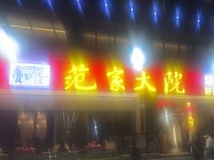 -范家大院(华为店)