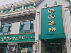 -直隶安家牛肉罩饼(七一路店)