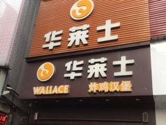 门面-华莱士·全鸡汉堡(后滘店)