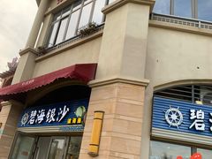 门面-碧海银沙海鲜餐厅(恒大海上威尼斯店)