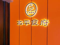 -北平食府·北京烤鸭(北京西站六里桥店)