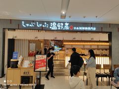 门面-温野菜涮涮锅(曲江大悦城店)