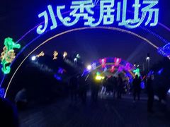 -欢乐海岸水秀剧场