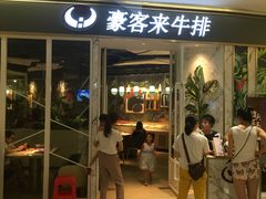 门面-豪客来牛排(华创国际广场店)