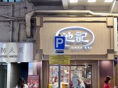 -池记(尖沙咀店)