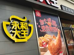 门面-永和大王(花好园店)