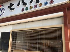 门面-七八冷面·延边朝鲜族美食(圣熙八号店)
