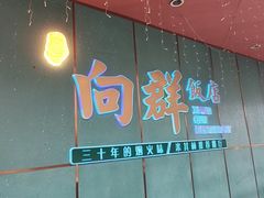 -粤·向群饭店(二沙岛店)