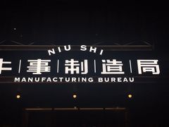 -牛事制造局牛肉火锅(莲岳路店)