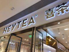 门面-喜茶(佛山岭南站店)