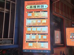 -南楼煎饼(南楼总店)