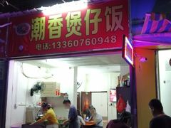 门面-潮香兴煲仔饭(莲花路店)