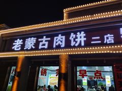 门面-老舅老蒙肉饼非遗店(一店)