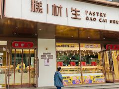 -糕材生•糕点•生日蛋糕(兴华街店)