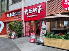 -大王油茶(二厂文创公园店)