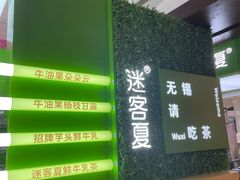 -迷客夏Milksha(无锡苏宁店)