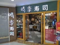 门面-晴季寿司(活力城店)