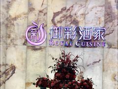 -御彩酒家(东风东路店)