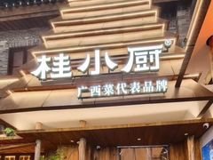 -桂小厨广西菜(万象城店)