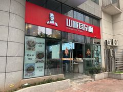 -山城耳朵面(光电园店)
