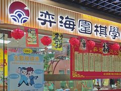 -弈海围棋学堂(夕照寺校区)