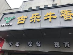 门面-古乐牛香·鲜牛肉牛杂火锅(新区店)