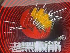 -老黑板筋(顺义总店)