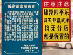 -埭溪四季乐