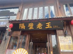 -隔壁老王·家常云南菜(花巷店)