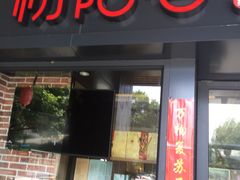 门面-初阳谷·丽水味道(栖悦城店)