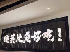 -太二酸菜鱼(武汉光谷保利店)