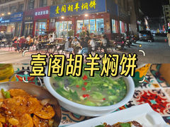 -壹阁胡羊焖饼(特色小吃街店)