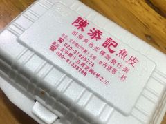 原味拌鱼皮-陈添記·祖傳爽鱼皮·西关老字号(广州首店)