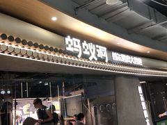 -Ant 蚂蚁洞烤肉·大营地(上海静安大悦城店)