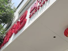 -须水邓记叫化鸡(长兴路店)