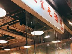 -文三里屯面馆(三里屯店)